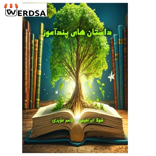 کتاب داستان های پندآموز