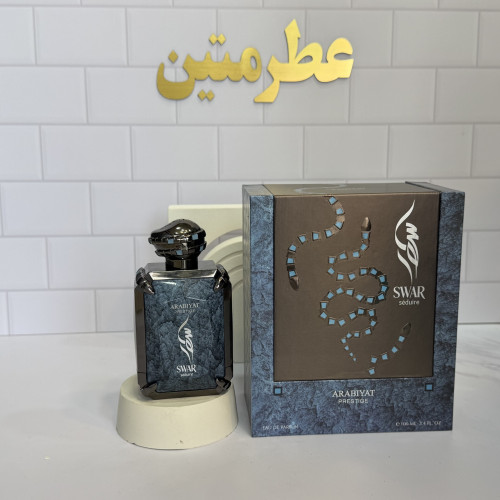 عطر ادوپرفیوم مردانه سوار سدویر شرکت عربیات پرستیژ حجم‌۱۰۰ میل
